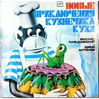 Грампластинки ''Михаил Пляцковский - Приключения кузнечика Кузи'' (1989, 1990)