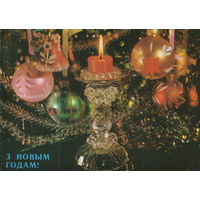 Чистая открытка 1990г. "С Новым годом! Свеча и елочные игрушки" фото И. Дергилев