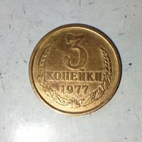 3 копейки 1977 года СССР. Очень красивая монета!