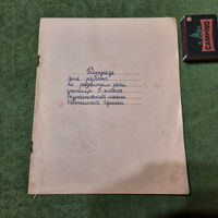 Тетрадь для работ по развитию речи ученицы 5 класса ...Ивочкиной Ирины, БССР 1970-е гг.