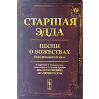 Старшая Эдда. Песни о божествах. Скандинавский эпос