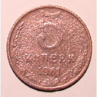 5 копеек  1961 (нечастый вес  3,7)