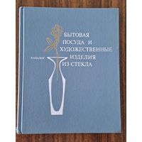 Каталог "Бытовая посуда и художественные изделия из стекла"
