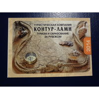Календарик 2014 г.  Тур. компания Контур-ламн.