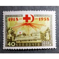 Марка СССР 1958 год 40 лет Обществу Красного Креста