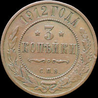 3 копейки 1912, Кабинетная! С 1 Рубля!