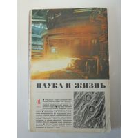 Журнала Наука и жизнь 4/1975г