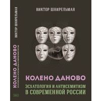 Шнирельман В. Колено Даново. Эсхатология и антисемитизм в современной России, ББИ, серия Диалог тв. пер.