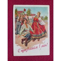 С Праздником 1 Мая! Адрианов 1957 г.