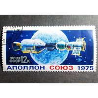 Марка СССР 1975 год Союз - Аполлон