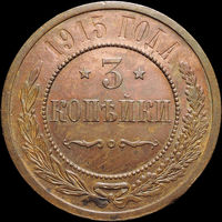 3 копейки 1915, aUNC, Отличная! С 1 Рубля! Смотрите другие лоты!