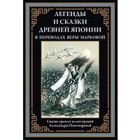 Легенды и сказки Древней Японии. Свыше 300 иллюстраций Пономаревой