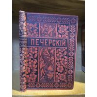 Мельников-Печерский П. И. "Полное собрание сочинений" т.10. Издатель М. О. Вольф 1897г.