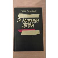 Самовывоз!!! Павел Пруднікаў. За калючым дротам : аповесці ( дарственная и автограф ). Автобиография писателя, пережившего заключение в ГУЛАГе. Почтой не высылаю.