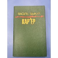 Василий Быков карьер на белорусском языке