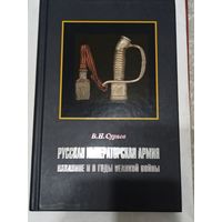 Русская императорская армия накануне и в годы великой войны,  автор В.Н.Суряев, изданная в 2015 году.