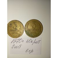 3 копейки 1970 СССР РАСПРОДАЖА