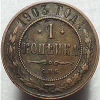 1 копейка 1903, Рельеф! С 1 Рубля!