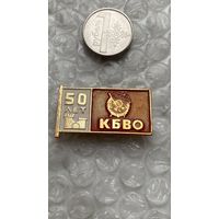 Значок 50 лет КБВО