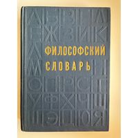 Философский словарь