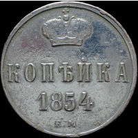 1 копейка 1854 ЕМ, Рельеф! С 1 Рубля! Смотрите другие лоты!