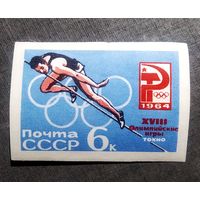 Марка СССР 1964 год Олимпийские игры