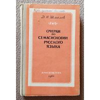 Д.Н. Шмелев Очерки по семасиологии русского языка 1964