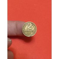 2 копейки 1941г