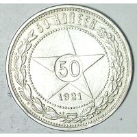РАСПРОДАЖА!!! - РСФСР 50 копеек 1921 год "АГ" (серебро)