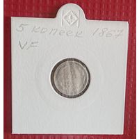 Российская Империя 5 копеек 1867 г. #10105