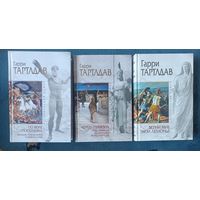 Тартлдав Гарри ПО ВОЛЕ ПОСЕЙДОНА; ЧЕРЕП ГРИФОНА; ВЕРНИ МНЕ МОИ ЛЕГИОНЫ!("мраморн" серия)