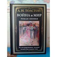 Л. Н. ТОЛСТОЙ".  РОМАН - ЭПОПЕЯ "ВОЙНА И МИР".  ИМПОРТНАЯ МЕЛОВАННАЯ БУМАГА. ЦВЕТНЫЕ И ЧЕРНО-БЕЛЫЕ ИЛЛЮСТРАЦИИ А. АПСИТА, Н. КАРАЗИНА, Л. ПАСТЕРНАКА, А. КИВЩЕНКО. УВЕЛИЧЕННЫЙ ФОРМАТ.