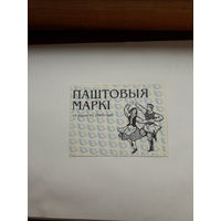 Буклет марок Беларусь 2000 Танцы