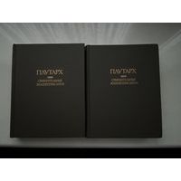 Плутарх Сравнительные жизнеописания.