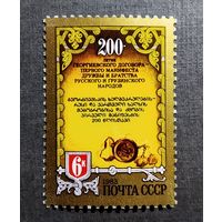 Марка СССР 1983 год 200-летие Георгиевского договора