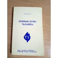 Ян.Пятроускi"Лепшыя думкi чалавека"\0