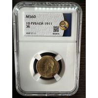 10 рублей 1911 ЭБ Золото Николай 2 MS60