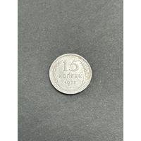 15 копеек 1927