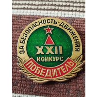 XXII Конкурс " За безопасность движения" - ПОБЕДИТЕЛЬ.