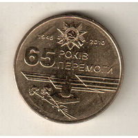 Украина 1 гривна 2010 65 лет победы в Великой Отечественной Войне