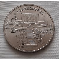 5 рублей 1990 г. Матенадаран
