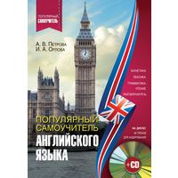 Популярный самоучитель английского языка (+CD): Петрова, Орлова