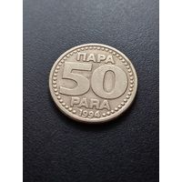 Югославия 50 пара 1994 г.