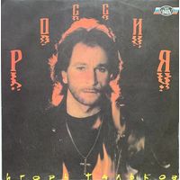 Игорь Тальков - Россия