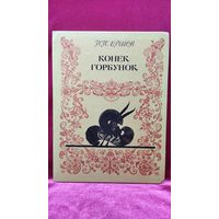 П.П. Ершов Конёк-горбунок