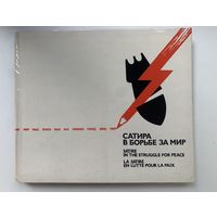 Сатира в борьбе за мир. (Плакаты)Графика