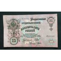 25 рублей 1909 Шипов Гусев ЕЪ 037607 #0040