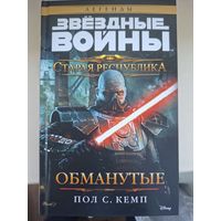 Пол С. Кемп "Звездные войны.Старая Республика. Обманутые".