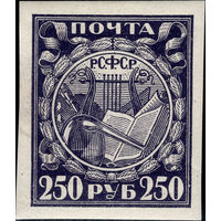 РСФСР-1921. Стандарт. 250 руб. Лира, книга, реторта. Фиолетовая. Мелованная бумага. СК 10 CSP.