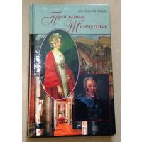"Прасковья Жемчугова" Анатолий Рогов